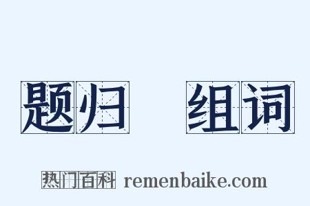 题归菴组词是什么意思的图片